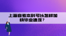 上海自考本科可以怎樣加快畢業(yè)速度？