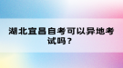湖北宜昌自考可以異地考試嗎？
