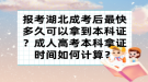 報考湖北成考后最快多久可以拿到本科證？成教本科拿證時間如何計算？