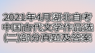 2021年4月湖北自考中國古代文學作品選(二)部分真題及答案