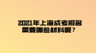 2021年上海成考報(bào)名需要哪些材料呢？