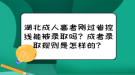 湖北成人高考剛過省控線能被錄取嗎？成考錄取規(guī)則是怎樣的？