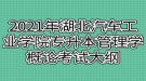 2021年湖北汽車工業(yè)學(xué)院普通專升本管理學(xué)概論考試大綱