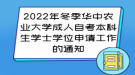 2022年冬季華中農(nóng)業(yè)大學(xué)成人自考本科生學(xué)士學(xué)位申請工作的通知