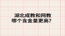 湖北成教和網(wǎng)教哪個(gè)含金量更高？