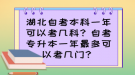 湖北自考本科一年可以考幾科？自考專升本一年最多可以考幾門？