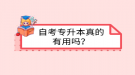 自考專升本真的有用嗎？