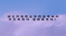 湖北開放職業(yè)學院自考本科學歷有用嗎 值得報考嗎？