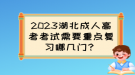 2023湖北成人高考考試需要重點(diǎn)復(fù)習(xí)哪幾門？