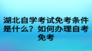 湖北自學(xué)考試免考條件是什么？如何辦理自考免考