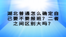 湖北普通怎么確定自己要不要報(bào)班？二者之間區(qū)別大嗎？