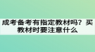 成考備考有指定教材嗎？買(mǎi)教材時(shí)要注意什么？