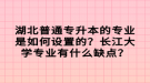 湖北普通專升本的專業(yè)是如何設(shè)置的？長江大學(xué)專業(yè)有什么缺點(diǎn)？