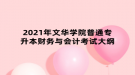 2021年文華學院普通專升本財務與會計考試大綱