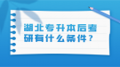 湖北專升本后考研有什么條件？