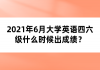 2021年6月大學(xué)英語四六級(jí)什么時(shí)候出成績？