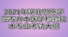 2021年湖北恩施學院專升本醫(yī)學檢驗技術(shù)專業(yè)考試大綱