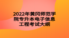 2022年黃岡師范學(xué)院專升本電子信息工程考試大綱