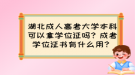 湖北成人高考大學(xué)本科可以拿學(xué)位證嗎？成考學(xué)位證書有什么用？