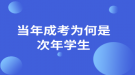 當年成考為何是次年學生