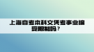 上海自考本科文憑考事業(yè)編受限制嗎？