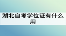 湖北自考學(xué)位證有什么用？