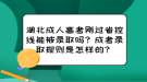 湖北成人高考剛過省控線能被錄取嗎？成考錄取規(guī)則是怎樣的？