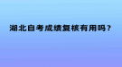 湖北自考成績(jī)復(fù)核有用嗎？