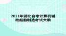 2021年湖北自考計算機輔助船舶制造考試大綱