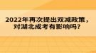 2022年再次提出雙減政策，對(duì)湖北成考有影響嗎？