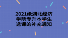 2021級湖北經(jīng)濟學院專升本學生選課的補充通知