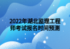 2022年湖北監(jiān)理工程師考試報(bào)名時(shí)間預(yù)測