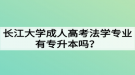 長(zhǎng)江大學(xué)成人高考法學(xué)專(zhuān)業(yè)有專(zhuān)升本嗎？