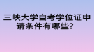 三峽大學(xué)自考學(xué)位證申請(qǐng)條件有哪些？