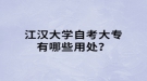 江漢大學自考大專有哪些用處？