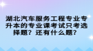 湖北汽車服務(wù)工程專業(yè)專升本的專業(yè)課考試只考選擇題？還有什么題？