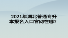 2021年湖北普通專升本報(bào)名入口官網(wǎng)在哪？