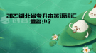 湖北省專升本英語詞匯量多少？