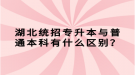 湖北統(tǒng)招專升本與普通本科有什么區(qū)別？