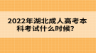 2022年湖北成人高考本科考試什么時(shí)候？