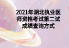 2021年湖北執(zhí)業(yè)醫(yī)師資格考試第二試成績查詢方式