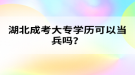 湖北成考大專學歷可以當兵嗎？