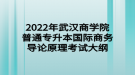 2022年武漢商學(xué)院普通專升本國際商務(wù)導(dǎo)論原理考試大綱