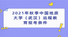 2021年秋季中國地質大學（武漢）遠程教育報考條件