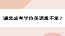 湖北成考學(xué)位英語難不難？