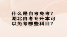 什么是自考免考？湖北自考專升本可以免考哪些科目？