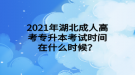 2021年湖北成人高考專升本考試時間在什么時候？