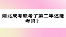 湖北成考缺考了第二年還能考嗎？