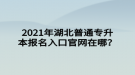 2021年湖北普通專升本報名入口官網(wǎng)在哪？