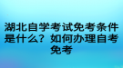 湖北自學(xué)考試免考條件是什么？如何辦理自考免考